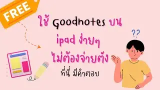 ใช้ goodnotes ไม่อั้นบน ipad ง่ายๆ ไม่ต้องจ่ายตัง