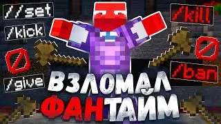 Как Я ВЗЛОМАЛ ФАНТАЙМ и ПОЛУЧИЛ ДОСТУП К РЕГИОНУ НА СПАВНЕ - Майнкрафт Фантайм