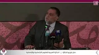 حفل توزيع الجائزة العربية لتشجيع البحث في العلوم الاجتماعية والإنسانية – الدورة التاسعة