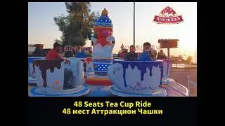 48 мест Аттракцион Чашки - Sinorides