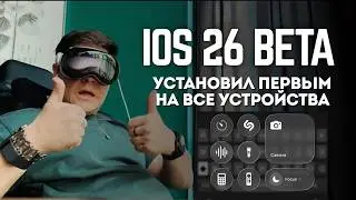 iOS 26 Beta: Установил первым на ВСЕ СВОИ УСТРОЙСТВА! Честный разбор всех новинок Apple WWDC 2025
