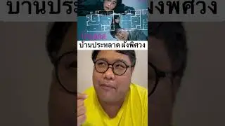 บ้านวิกล บ้านแผนผังประหลาด ที่มีแต่ความตาย 💀