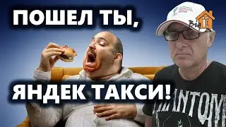 ЯНДЕКС ТАКСИ НИ КАК НЕ НАЖРЕТСЯ