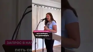 Урок вокала. Избавляемся от дискомфорта во время пения 