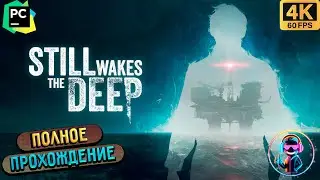 STILL WAKES THE DEEP ▶ Полное прохождение игры ▶ Без комментариев ▶ Геймплей ▶ 4К ▶ 60FPS