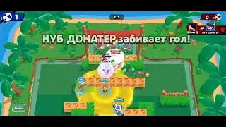 ОБАЖАЮ МОРТИСА В БРОУЛБОЛЕ