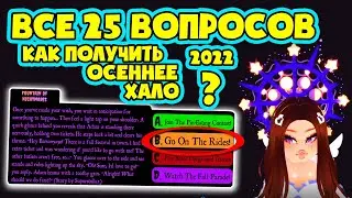 ВСЕ 25 ВОПРОСОВ в фонтане КАК ПОЛУЧИТЬ ОСЕННЕ ХАЛО 2022! RoyalIoween