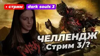ЧЕЛЛЕНДЖ В DARK SOULS 3: на каждом боссе использую новое оружие | стрим 3