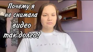 Куда пропала? || Почему не было видео? || Раскрываю секрет