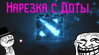 Наша нарезка 1 катки в доту.