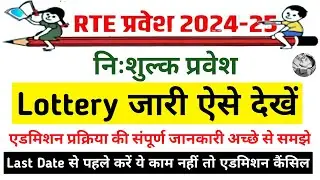 mp rte lottery result 2024-25 | MP RTE आवंटन पत्र कैसे डाउनलोड करें| mp rte lottery kaise check kare
