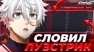FOCUS СЛОВИЛ НЕРЕАЛЬНЫЙ ЛУЗСТРИК НА ФЕЙСИТЕ! | FOCUS РУИНЯТ ИГРУ | 