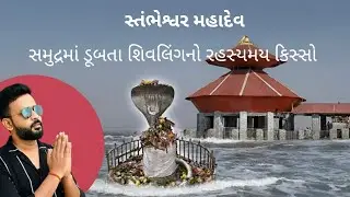Stambheshwar Mahadev Kavi Kamboi