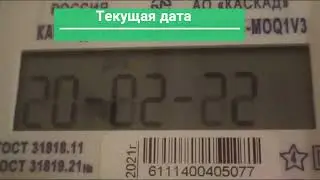 Счётчик Каскад 11 как снимать показания