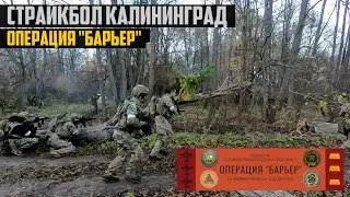 Страйкбол Калининград Операция 