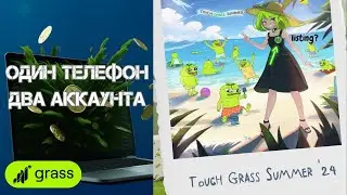 МАЙНИМ GRASS С ДВУХ АККАУНТОВ НА ОДНОМ ТЕЛЕФОНЕ