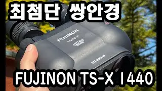 후지필름에서 쌍안경도 만들어? 역대급 성능의 쌍안경 소개합니다. TS-X 1440