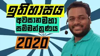 ඉතිහාසය අවසාන මහා සම්මන්ත්‍රණය | 2020 O/L | History Final Seminar