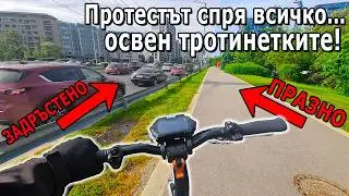 ЗАЩО ТРОТИНЕТКИТЕ са ПО-ДОБРИ от КОЛИТЕ!?! - Протестите в София