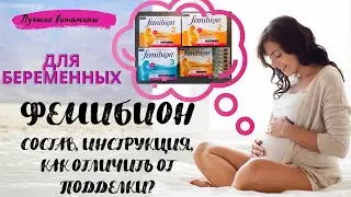 Фемибион 1 2 3 Фемибион 2. Фемибион инструкция. Витамины для беременных Витамины фемибион лучшие