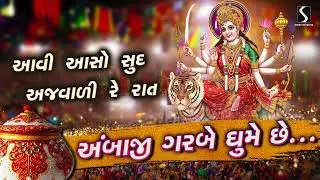 Aawi Aaso Sud Ajwari Re Raat.. Ambaji Garbe Ghume Che - PRACHIN GARBO - NAVRATRI GARBA