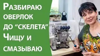 Разбираю оверлок до 