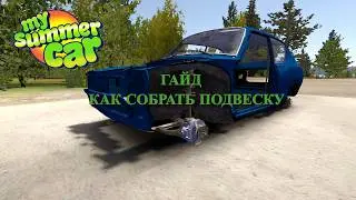 КАК СОБРАТЬ ПОДВЕСКУ В MY SUMMER CAR