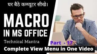 Macros In Ms Office || Learn Macros In Ms office 2007|| घर बैठे मेक्रो सीखे।