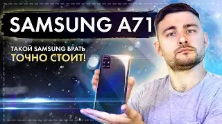 Samsung A71 - Такой Samsung точно брать стоит!