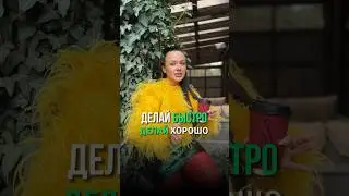 ДЕЛАЙ БЫСТРО ДЕЛАЙ ХОРОШО #продвижение #блог #контент #продажи #рекомендации #мышление #психология