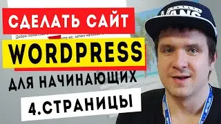 Урок #4. Как создать страницу Wordpress . Вывод записи и рубрики Вордпресс с нуля.