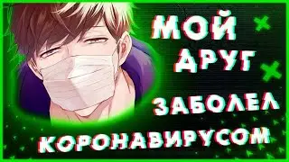 🤒🦠КАК МОЙ ДРУГ ПРОБОЛЕЛ КОРОНОВИРУСОМ | COVID-19🦠🤒