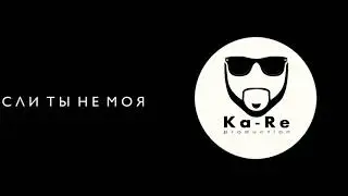Ka-Re - Если ты не моя (oficcial music)