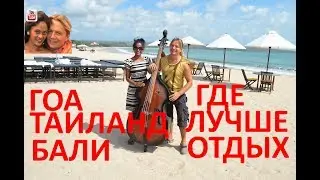 Отдых в Гоа, в Таиланде, на Бали - где лучше. Обзор