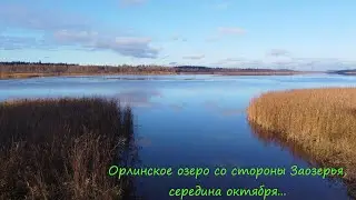Орлинское озеро в безветренную погоду, середина октября...