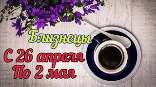 Близнецы с 26 -2 мая.Таро расклад,тароскоп.таро прогноз.
