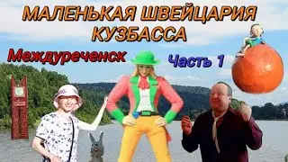 Маленькая Швейцария Кузбасса. Междуреченск. Часть 1. #путешествия #городароссии #междуреченск