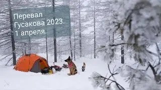 Перевал Гусакова. Первое апреля, никому никогда..