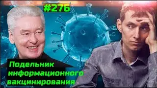 Подготовка к информационному вакцинированию. Миф о европейской самоизоляции 