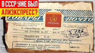 В СССР Был Свой Алиэкспресс?