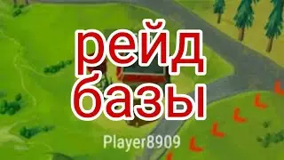 РЕЙД БАЗЫ Player 8909 В LAST DAY ON Earth Survival