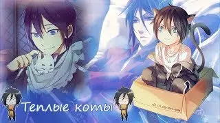 Anime MIX「AMV」│Аниме микс│► Тёплые коты