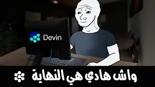 واش الذكاء الاصطناعي غايقضي على المبرمجين | Devin