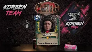 WORLD OF TANKS. БИТВА БЛОГЕРОВ 2020.  KorbenDallas TEAM в погоне за Юшей и Левшой!