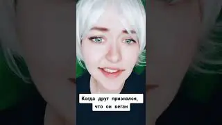 Ох уж эти веганы 