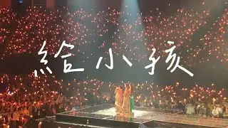 田馥甄《一一巡迴演唱會台北最終場》Day 3 || 給小孩