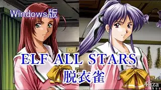 [Windows版] ELF ALL STARS 脱衣雀 遺作・臭作の雀荘