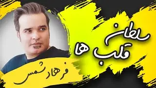 Farhad Shams - Soltane Ghalbha |  فرهاد شمس -  یک دل میگه برو یک دل میگه نرو