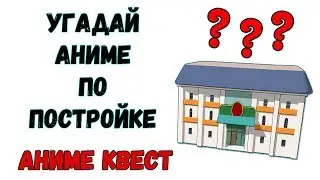 Аниме Квест | УГАДАЙ АНИМЕ ПО ПОСТРОЙКЕ