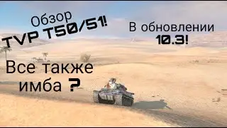 Обзор TVP T50/51 после обновления 10.3! Все также нагибает? 